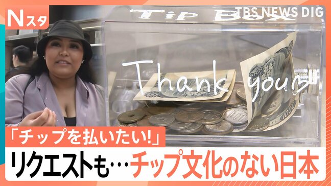 「チップを払いたい！」外国人からリクエストも…チップ文化のない日本、チップボックスを設置する店も|TBS NEWS DIG