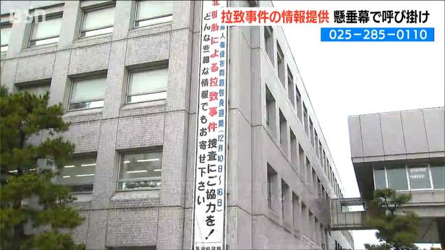 「猶予がない」拉致事件の情報提供を　『北朝鮮人権侵害問題啓発週間』に合わせ懸垂幕掲示　新潟県警|TBS NEWS DIG