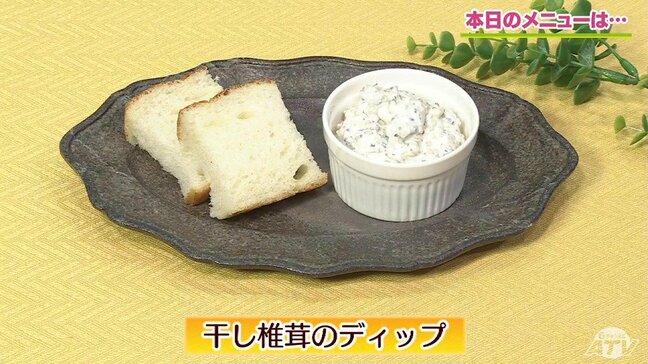 ワインやパンのお供に!旨み・コク・酸味の三重奏「干し椎茸のディップ」レシピ【わっちtheキッチン】|TBS NEWS DIG