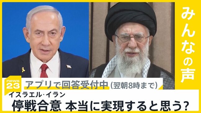イスラエルとイランが停戦で合意 停戦は本当に実現すると思う？【news23】|TBS NEWS DIG