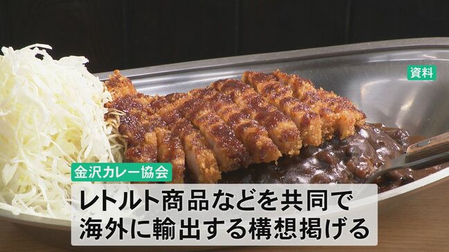 金沢カレーのレトルト商品を海外へ 協会メンバーが石川県知事に協力要請|TBS NEWS DIG