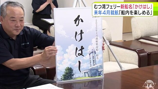 「むつ湾フェリー」2026年4月に就航の新しい船の名前を『かけはし』と発表「船の中が楽しめるように」　総トン数約400トン・旅客定員240人　内装にはイルカも　青森県|TBS NEWS DIG