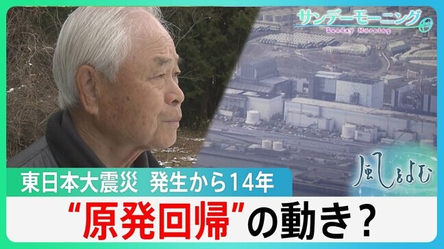 原発事故の影響いまも続くなか、原発回帰の動き？東日本大震災　発生から14年【風をよむ・サンデーモーニング】|TBS NEWS DIG