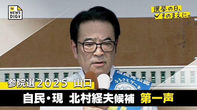 参議院選挙・山口 自民・現 北村経夫候補第一声 全編ノーカットで掲載【選挙の日、そのまえに。】 |TBS NEWS DIG
