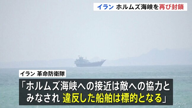 ホルムズ海峡“再び封鎖” イラン革命防衛隊が主張「違反した船舶は標的」 アメリカ軍は中東以外の水域でイラン関連タンカーなどへの取り締まり準備か|TBS NEWS DIG