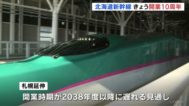 北海道新幹線開業きょう10周年　札幌延伸はトンネル工事難航で開業時期2038年度以降の見通し|TBS NEWS DIG