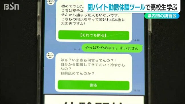「闇バイトから若者を守れ！」しつこい勧誘を仮想体験できるツールで講習会　新潟|TBS NEWS DIG
