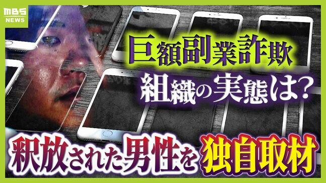 【巨額副業詐欺】謎多き組織の実態は？「LINEで連絡とる“説明員”」釈放された男性を独自取材　SNSでインフルエンサーになりすまし『情報商材』宣伝？　約2300人・総額6億円超の被害か|TBS NEWS DIG