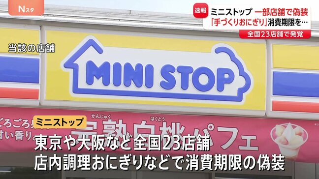 ミニストップが消費期限を偽装 一度店頭に並べた商品に“新たな消費期限を貼り直す”など 全国23店舗・店内調理のおにぎりと弁当で|TBS NEWS DIG