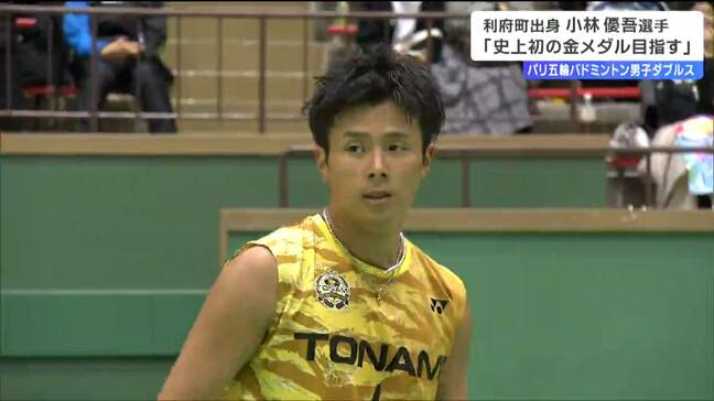 「日本一速いスマッシュ」バドミントン男子ダブルス日本代表・小林優吾選手（宮城出身）パリオリンピックで決意「史上初の金メダルを絶対目指す」|TBS NEWS DIG