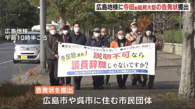 政治資金処理めぐり　市民団体が広島地検に寺田前総務大臣の告発状　|　RCC NEWS | 広島ニュース | RCC中国放送