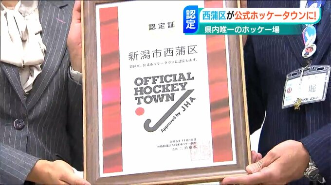 「県内唯一の専用ピッチ」新潟市 西蒲区が公式ホッケータウンに認定|TBS NEWS DIG