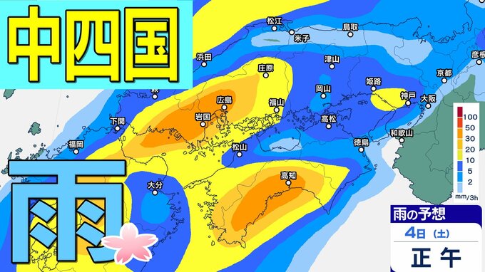 【中四国の雨 どうなる？】広島・岡山・山口・鳥取・島根・香川・愛媛・高知・徳島　3月30日（月）～4月4日（土）雨風シミュレーション　新年度は雨スタート予想、週末花見の天気は？【気象庁 30日現在】|TBS NEWS DIG