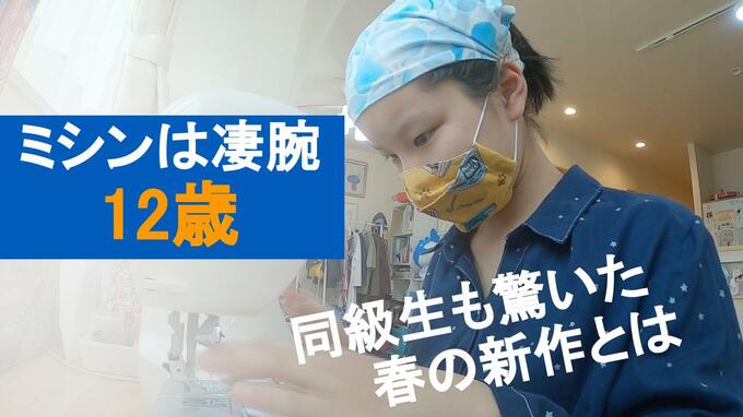 「字は書けないけど…」12歳少女の“スゴ腕ミシン技”…手掛けたブランド「ぬいぬい屋SOU」とは　|　石川県のニュース｜MRO北陸放送