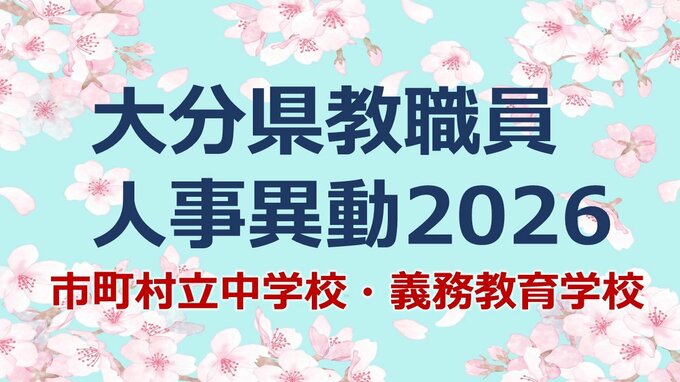 大分県 教職員人事異動2026｜市町村立中学校・義務教育学校 名簿一覧「あの先生、かわるん？」　|　大分のニュース｜OBS NEWS｜大分放送