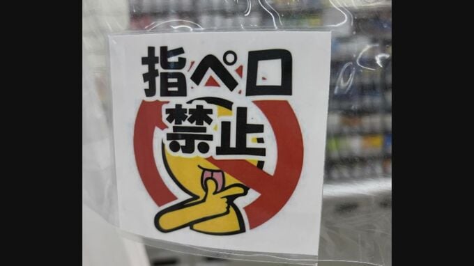 乾燥が気になる季節「指ペロ」アリ?ナシ? レジ横に「指ペロ禁止」張り紙する店も…「50代以上のお客様でよく見られる」「レジでお金を出す際に、わざわざマスクを外したりずらしたりして指をペロ」|TBS NEWS DIG