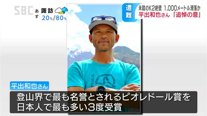 氷とともに1000メートル以上滑落…K2未踏ルートで世界的登山家 平出和也さんと中島健郎さんが遭難「2人の功績はこれからも指針に…」所属先の石井スポーツが追悼のコメントと最終報告を掲載　|　SBC NEWS | 長野のニュース | SBC信越放送