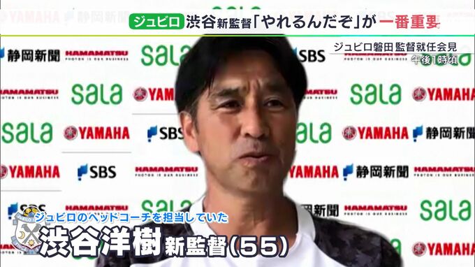 「もう一回やるぞ、やれるんだぞ」J1残留へ正念場　ジュビロ・渋谷洋樹新監督が就任会見　|　静岡のニュース | SBSNEWS | 静岡放送