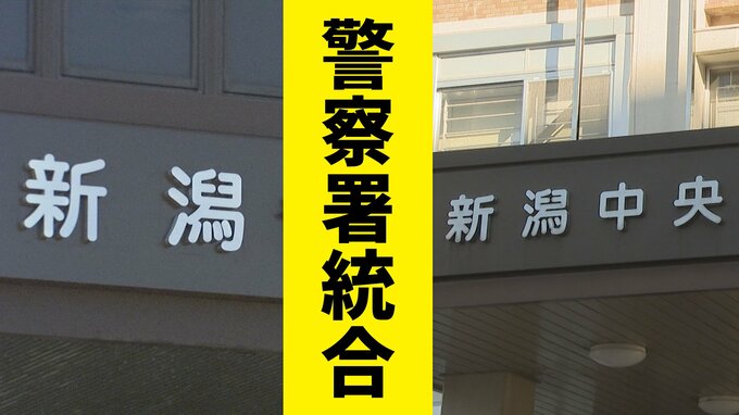 【警察署統合】免許や落とし物はどう変わる？ 4月1日 新潟中央警察署と新潟警察署がひとつに　新潟市中央区|TBS NEWS DIG