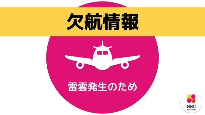 【速報】雷雲のため航空機が欠航　五島・福江空港周辺で雷が発生|TBS NEWS DIG