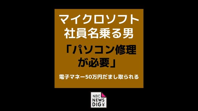「パソコン修理が必要」マイクロソフト社員名乗る男　70代女性が電子マネー50万円だまし取られる|TBS NEWS DIG