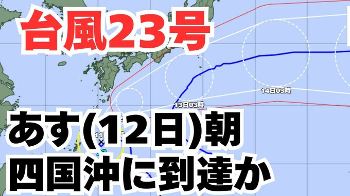 【台風情報】「台風23号」あす（12日）朝には四国沖に到達する見込み　この3連休の天気への影響は？今後の進路は？雨と風のシミュレーション 【気象庁 11日午前9時30分更新】|TBS NEWS DIG