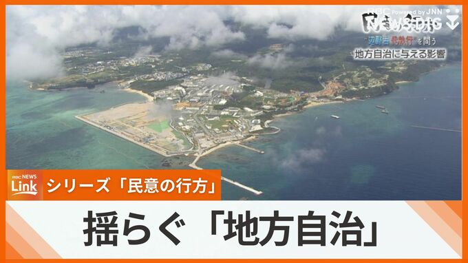 辺野古“代執行”めぐり揺らぐ「地方自治」　国が沖縄県を訴える異常事態は過去にも　【民意の行方】　|　沖縄のニュース｜RBC 琉球放送