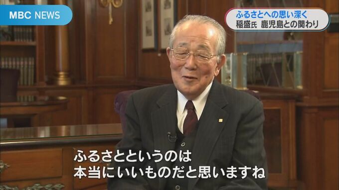 稲盛和夫さん　鹿児島との関わり　ふるさとの発展に貢献　|　鹿児島のニュース｜MBC NEWS｜南日本放送