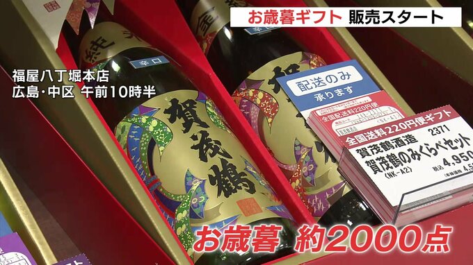 「お歳暮で広島の魅力を知ってもらいたい」　地酒・カキ・お好み焼きなど約2000点　売れ筋商品のビールは例年に比べ売り場面積縮小＆商品減少　一部メーカー被害のサイバー攻撃が影響|TBS NEWS DIG