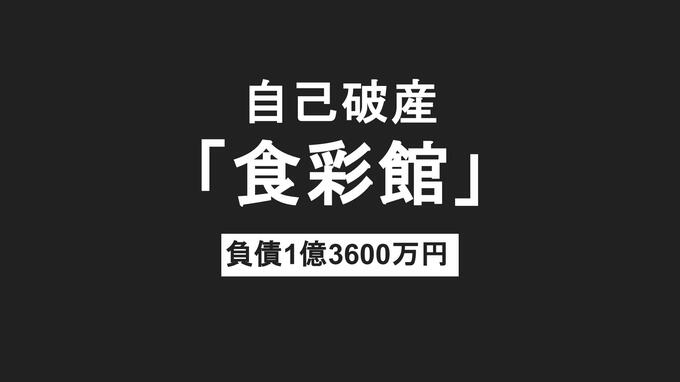 【速報】長崎市浜口町のスーパー「食彩館」が営業停止、破産へ　負債約1億3600万円　|　長崎のニュース | 天気 | NBC長崎放送