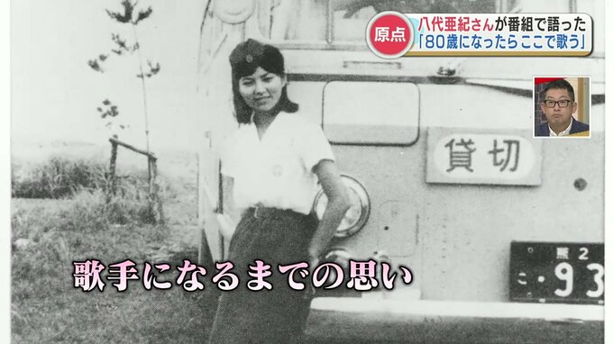 「80歳になったらここに来て歌うから」八代亜紀さんの“原点”『キャバレー白馬』で語った思い出と夢|TBS NEWS DIG