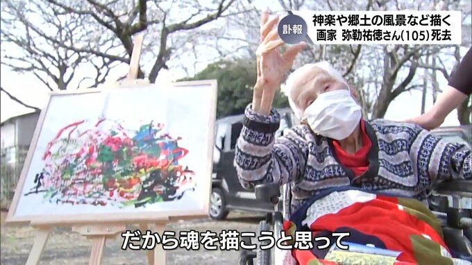 【訃報】70年以上、神楽や郷土の風景などを描き続けた画家・弥勒祐徳さん 105歳で死去 TBS NEWS DIG