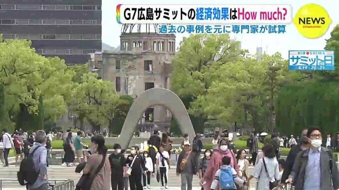 「G７広島サミットの経済効果 3200億円超えって本当？」 過去事例を基に専門家が試算　|　RCC NEWS | 広島ニュース | RCC中国放送