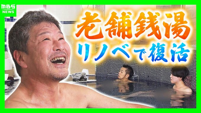 「やっぱり風呂はええもんやね」大阪・福島の老舗銭湯『延命湯』が銭湯・サウナ施設として復活　 特徴的な形の湯船・コンクリート造の風情を残す新たな湯処『しずのゆ 福島』に　|　MBSニュース | 関西の最新ニュースを分かりやすく。