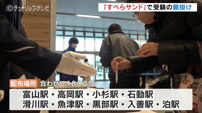鉄道会社が受験生を「すべらさん！」 願いを込めた合格祈願のお守り『すべらサンド』配布　富山　|　富山のニュース｜天気・防災｜チューリップテレビ