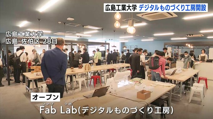 「身近なものづくりの楽しさを味わって」　広島工業大学に３Dプリンターなど体験できる「デジタルものづくり工房」開設　広島|TBS NEWS DIG