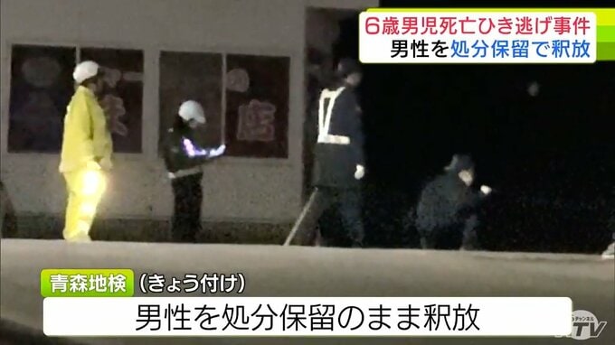 6歳男児の死亡ひき逃げ事件　過失運転致死などの疑いで逮捕された36歳の男性を処分保留で釈放　青森地検　今後は任意で捜査を進めることに|TBS NEWS DIG