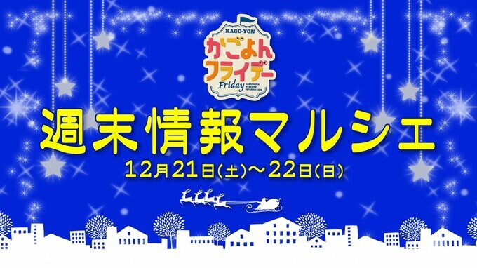 【鹿児島】週末イベント情報【2024年12月21日～12月22日】　|　鹿児島のニュース｜MBC NEWS｜南日本放送