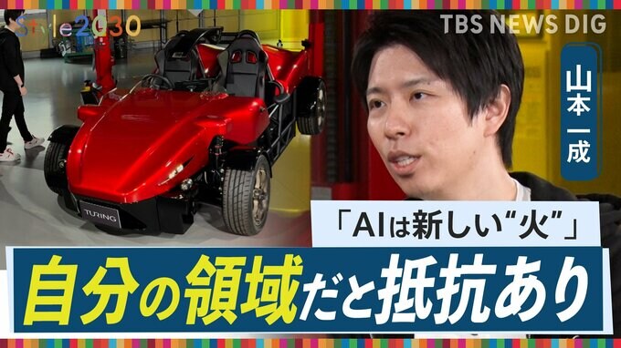 AIは「大きい意味で我々の子」 自動運転EVスタートアップ「Turing」CEO山本一成さん【Style2030】|TBS NEWS DIG