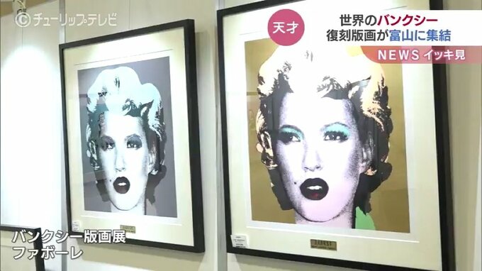 バンクシー公認の版画展　富山市のショッピングモールで開催　|　富山のニュース｜天気・防災｜チューリップテレビ