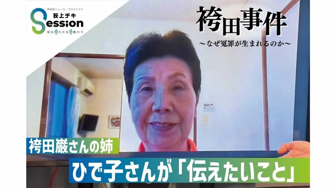 “おかしいと言わないとまた冤罪は続く”袴田さんを58年支え続けた姉ひで子さんの思い|TBS NEWS DIG
