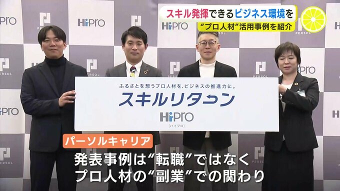 「スキル発揮できるビジネス環境を」“プロ人材” 活用事例を紹介　“転職” ではなく “副業” で　|　RCC NEWS | 広島ニュース | RCC中国放送