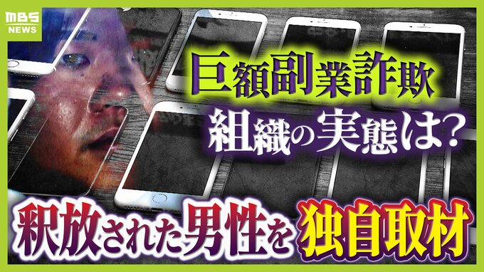 【巨額副業詐欺】謎多き組織の実態は？「LINEで連絡とる“説明員”」釈放された男性を独自取材　SNSでインフルエンサーになりすまし『情報商材』宣伝？　約2300人・総額6億円超の被害か　|　MBSニュース | 関西の最新ニュースを分かりやすく。