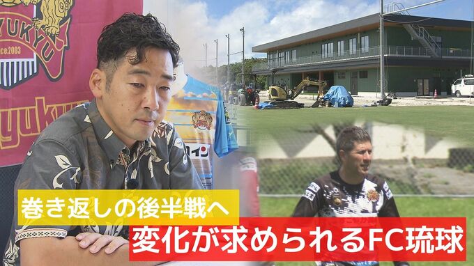 後半戦巻き返しを図るFC琉球　選手・監督・フロントの思いは　|　沖縄のニュース｜RBC 琉球放送