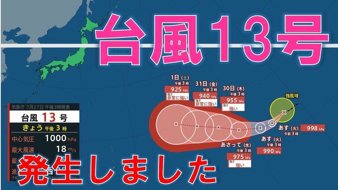 【台風13号が発生】ミッドウェー諸島近海で27日午後3時に台風第13号（ドルフィン）発生　今月末には「非常に強い」勢力に発達見込み【気象庁　進路予想】　|　MBSニュース | 関西の最新ニュースを分かりやすく。