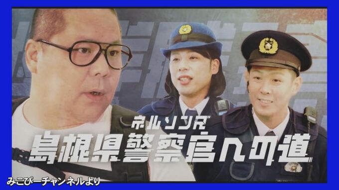 警察官採用募集に「お笑い芸人」起用…なぜ？　背景に受験者数「5年で半減」　「上下関係が厳しい」イメージ払しょくへ…コント形式で紹介　|　BSSニュース | BSS山陰放送