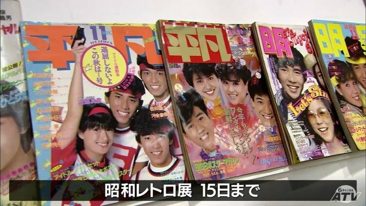 おもちゃにレコード、お菓子の箱からアイドル雑誌「平凡」まで あぁ昔