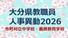 大分県 教職員人事異動2026｜市町村立中学校・義務教育学校 名簿一覧「あの先生、かわるん？」　|　大分のニュース｜OBS NEWS｜大分放送
