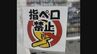 コンビニのレジ横に…「指ペロ禁止」張り紙　店員「50代以上のお客様でよく見られる」　乾燥する季節、「指ペロ」アリ？ナシ？　|　BSSニュース | BSS山陰放送
