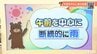 11日(金)は午前を中心に断続的な雨　愛媛　|　愛媛のニュース - Nスタえひめ｜あいテレビは6チャンネル